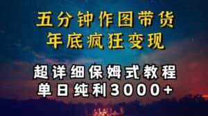 五分钟作图带货疯狂变现，超详细保姆式教程单日纯利3000+-副业吧