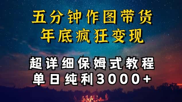 五分钟作图带货疯狂变现，超详细保姆式教程单日纯利3000+-副业吧