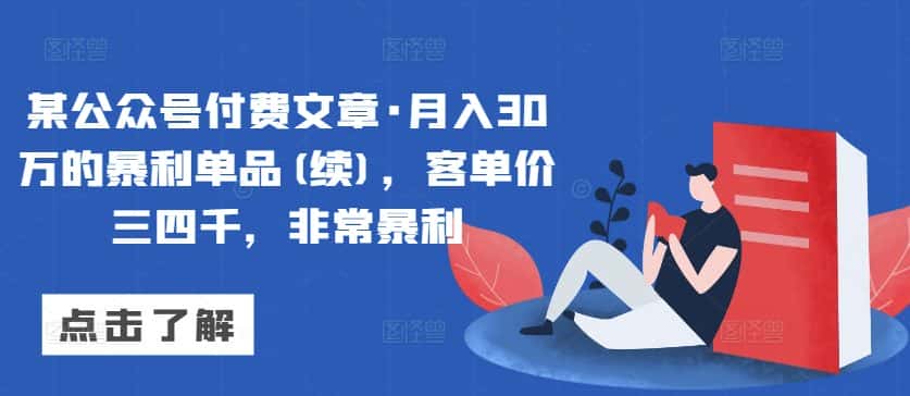 某公众号付费文章·月入30万的暴利单品(续)，客单价三四千，非常暴利-优优云创网