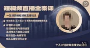 高品质IP短视频直播全案课程，一堂课俯瞰短视频直播玩法-优优云创