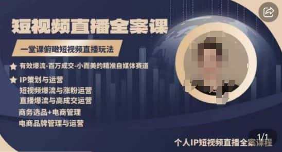 高品质IP短视频直播全案课程，一堂课俯瞰短视频直播玩法-优优云创网
