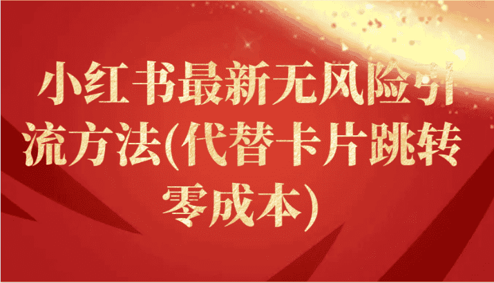小红书最新无风险引流方法(代替卡片跳转 零成本)-优优云创网
