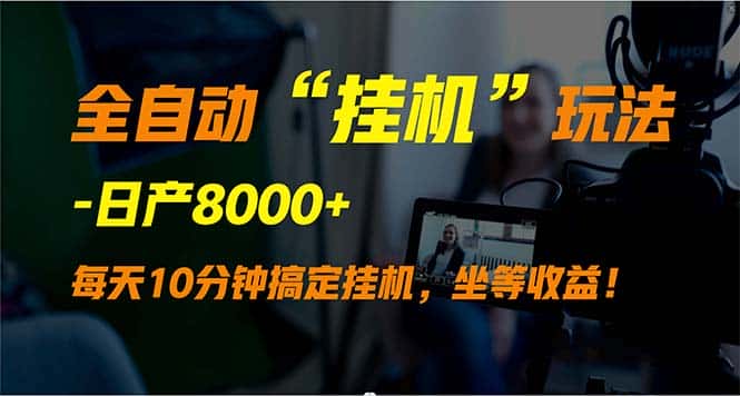（9596期）全自动“挂机”玩法，实现睡后收入，日产8000+-优优云创网