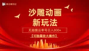 (9597期)沙雕动漫新玩法,无脑搬运,操作简单,三天快速起号,单号日收入800+可…-优优云创网