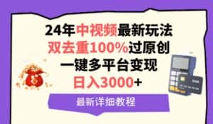 (9598期)中视频24年最新玩法,双去重100%过原创,日入3000+一键多平台变现-优优云创网
