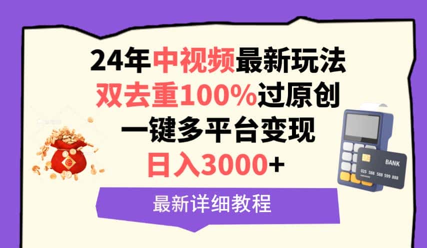 (9598期)中视频24年最新玩法,双去重100%过原创,日入3000+一键多平台变现-优优云创网