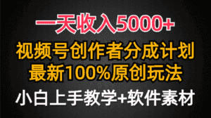 （9599期）一天收入5000+，视频号创作者分成计划，最新100%原创玩法，小白也可以轻…-优优云创网