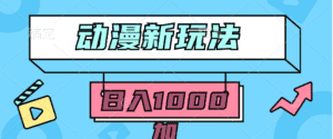 （9601期）2024动漫新玩法，条条爆款5分钟一无脑搬运轻松日入1000加条100%过原创，-优优云创网