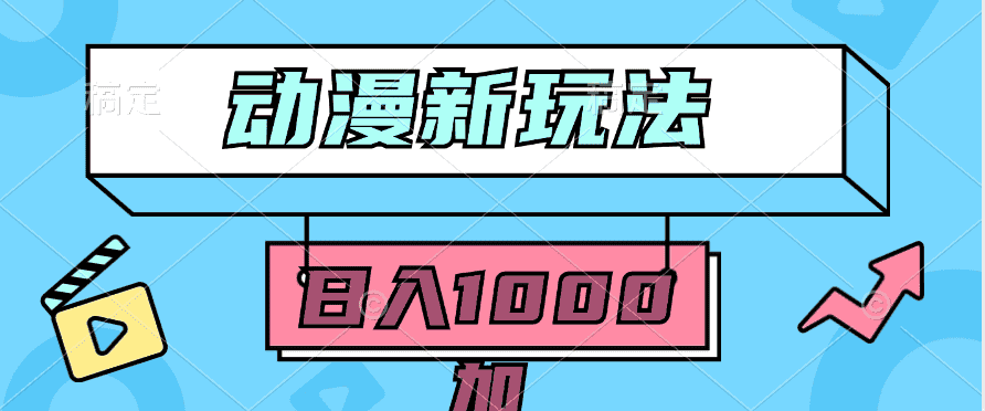 （9601期）2024动漫新玩法，条条爆款5分钟一无脑搬运轻松日入1000加条100%过原创，-优优云创网