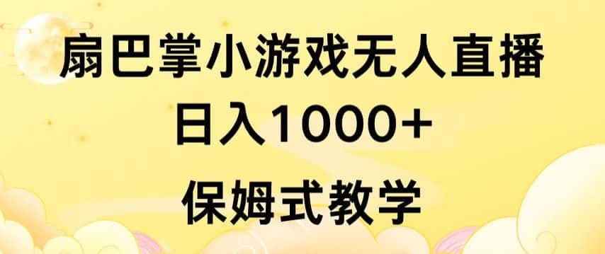 抖音最强风口，扇巴掌无人直播小游戏日入1000+，无需露脸，保姆式教学-优优云创