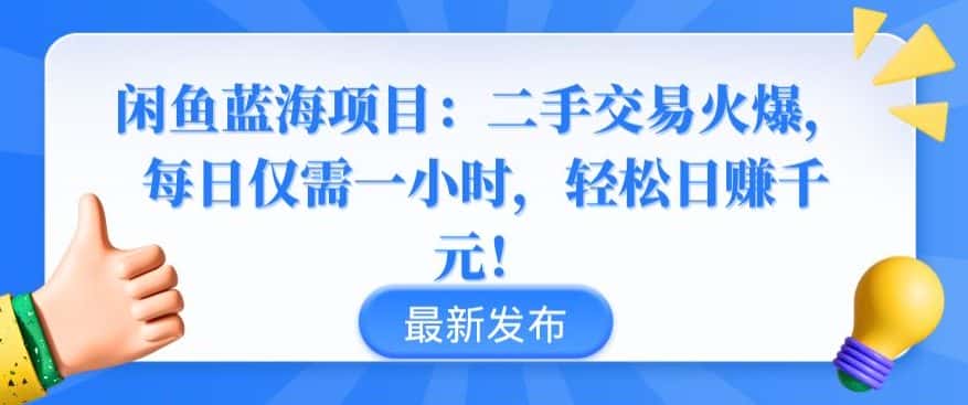 闲鱼蓝海项目：二手交易火爆，每日仅需一小时，轻松日赚千元-优优云创