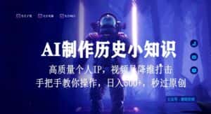 视频号AI制作历史小知识，日入1000+高质量原创个人ip，秒过原创，降维打击，全网首发-副业吧