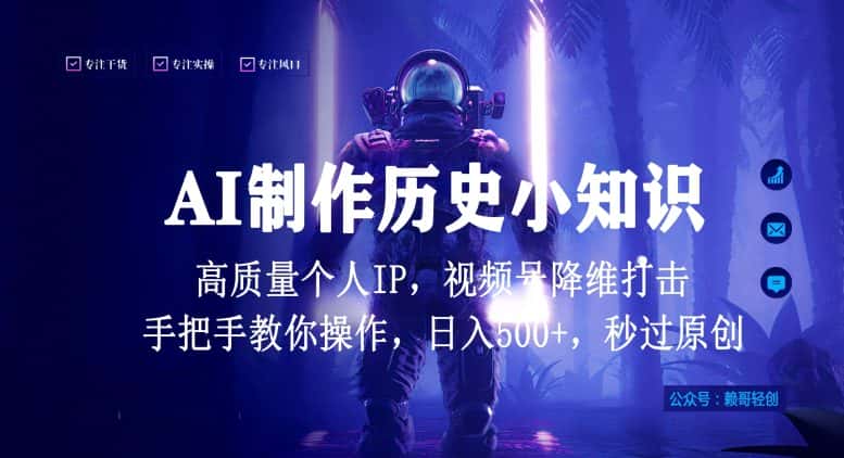 视频号AI制作历史小知识，日入1000+高质量原创个人ip，秒过原创，降维打击，全网首发-优优云创网