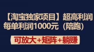 【淘宝独家项目】超高利润：每单利润1000元-优优云创网