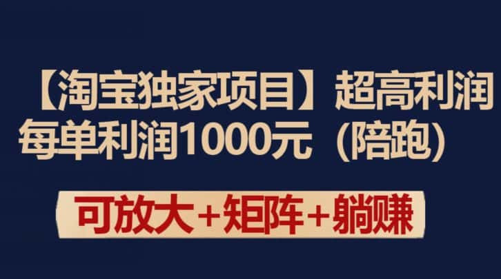 【淘宝独家项目】超高利润：每单利润1000元-优优云创网