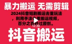 2024最新抖音搬运技术，抖音短剧视频去重，手法搬运，利用工具去重，达到秒过原创的效果-优优云创网
