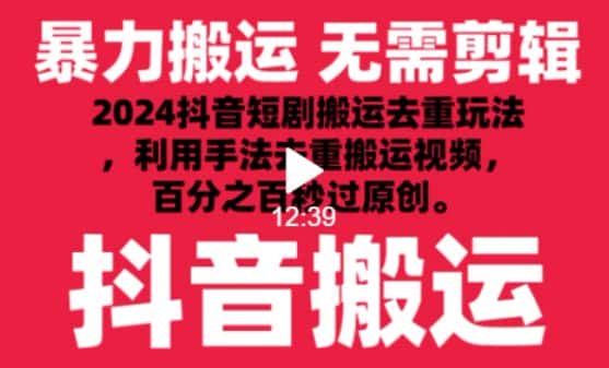 2024最新抖音搬运技术,抖音短剧视频去重,手法搬运,利用工具去重,达到秒过原创的效果-优优云创网