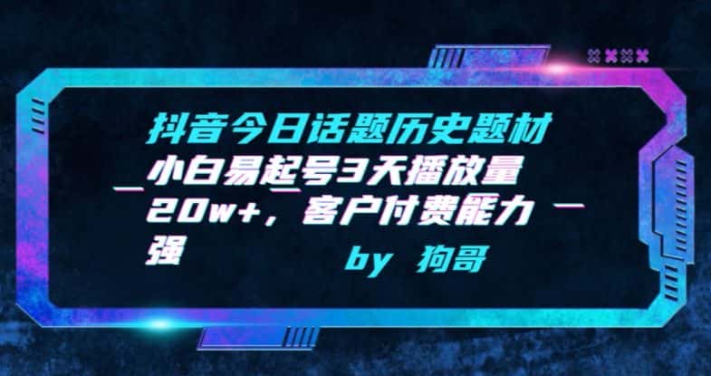 抖音今日话题历史题材-小白易起号3天播放量20w+，客户付费能力强-优优云创网