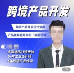 佳荣·跨境产品开发宝典-CMF基础课，​跨境产品开发设计宝典，产品差异化开发的底层逻辑-优优云创网