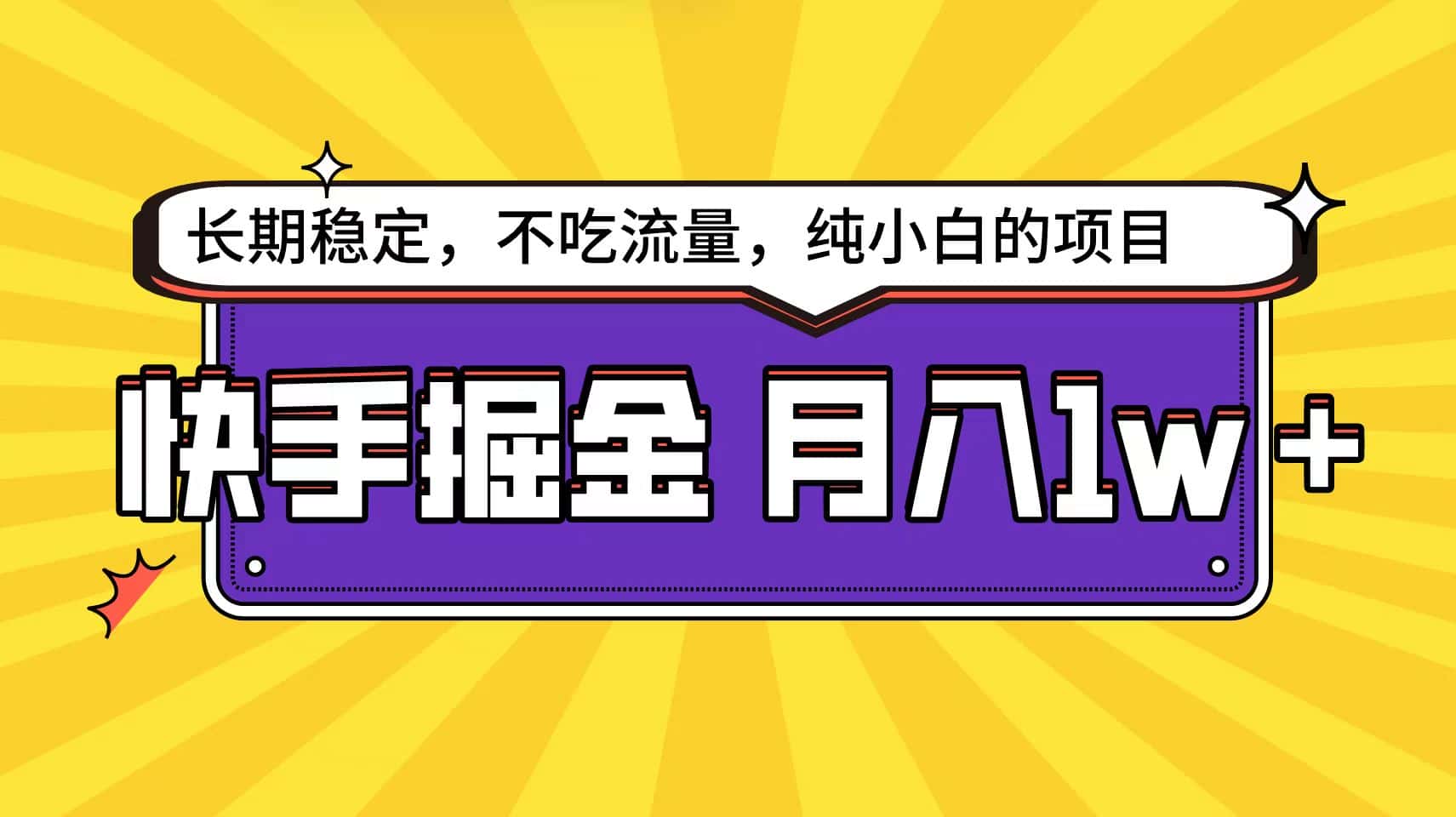（9609期）快手倔金天花板，小白也能轻松月入1w+-优优云创网