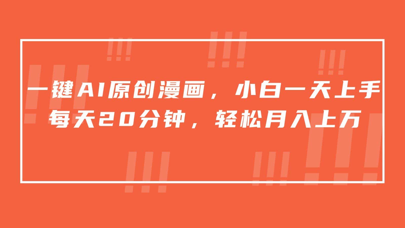 一键AI原创漫画，挂载小说推文，一天20分钟，小白一天上手，日入500+-优优云创网