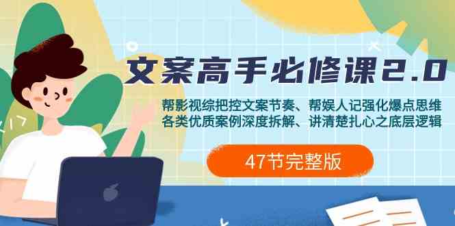 影视综纪文案高手必修课2.0:文案课/案例课/认知课/题材课/变现课/加餐课-优优云创网