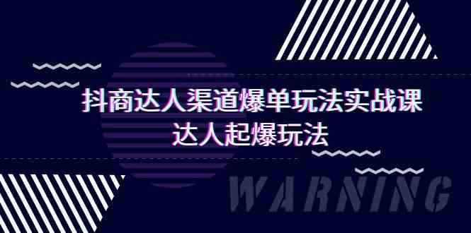 抖商达人渠道爆单玩法实操课，达人起爆玩法（29节课-优优云创网