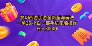 （9612期）梦幻西游手游全新蓝海玩法 一单35 小白一部手机无脑操作 日入3000+轻轻…-优优云创网
