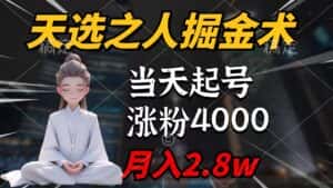 （9613期）天选之人掘金术，当天起号，7条作品涨粉4000+，单月变现2.8w天选之人掘…-优优云创网