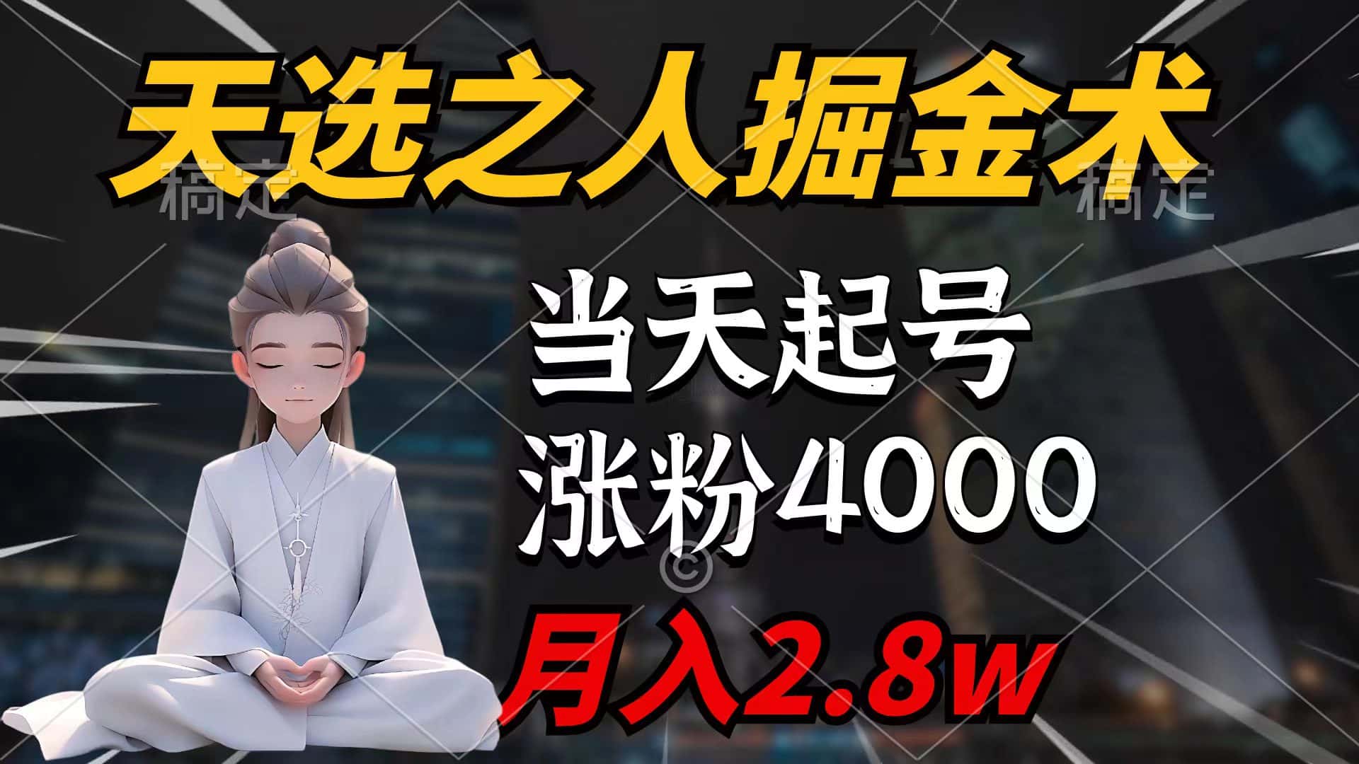 （9613期）天选之人掘金术，当天起号，7条作品涨粉4000+，单月变现2.8w天选之人掘…-优优云创网