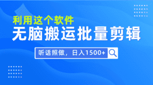 （9614期）每天30分钟，0基础用软件无脑搬运批量剪辑，只需听话照做日入1500+-优优云创网