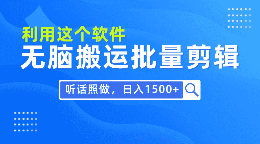 （9614期）每天30分钟，0基础用软件无脑搬运批量剪辑，只需听话照做日入1500+-优优云创网