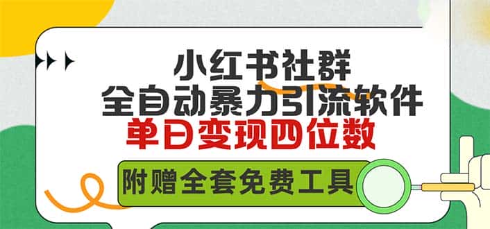 （9615期）小红薯社群全自动无脑暴力截流，日引500+精准创业粉，单日稳入四位数附…-优优云创网