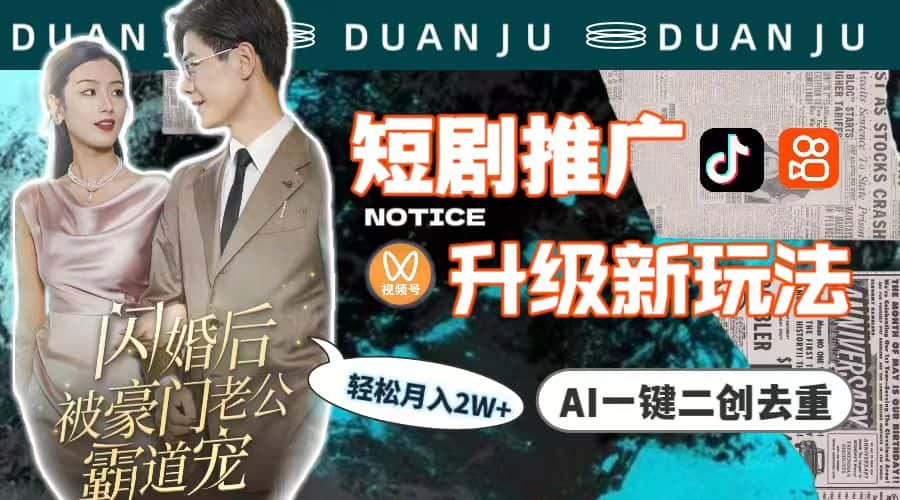 (9620期)短剧推广升级新玩法,AI一键二创去重,轻松月入2w+(教程+素材)-优优云创网