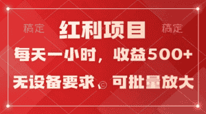 (9620期)日均收益500+,全天24小时可操作,可批量放大,稳定!-优优云创网