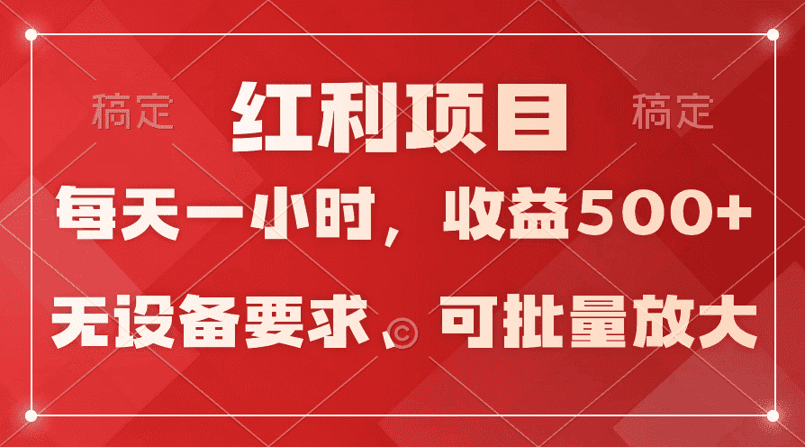 (9620期）日均收益500+，全天24小时可操作，可批量放大，稳定！-优优云创网