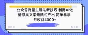 公众号流量主玩法新技巧，利用AI做情感类文案无脑式产出，简单易学，月收益4000+-副业吧