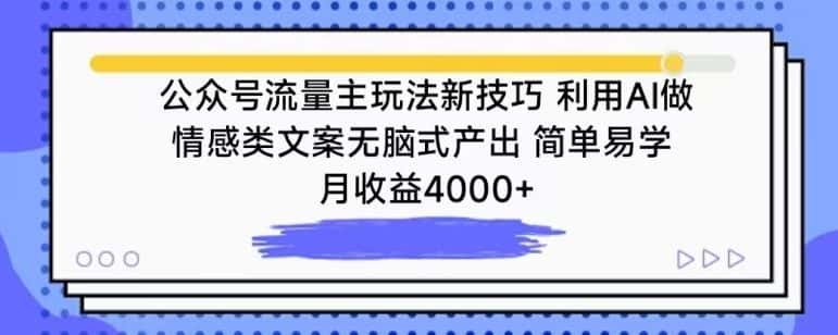 公众号流量主玩法新技巧,利用AI做情感类文案无脑式产出,简单易学,月收益4000+-副业吧