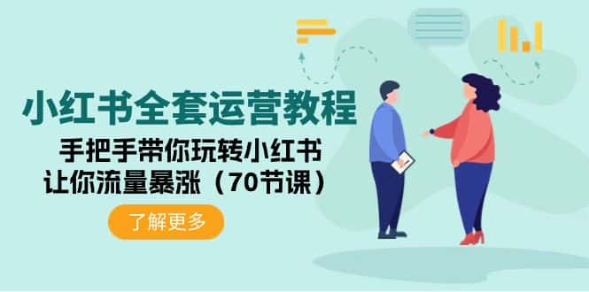 （9624期）小红书全套运营教程：手把手带你玩转小红书，让你流量暴涨（70节课）-优优云创网