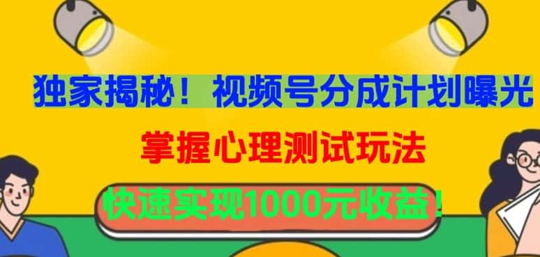 独家揭秘！视频号分成计划曝光，掌握心理测试玩法，快速实现1000元收益-优优云创网