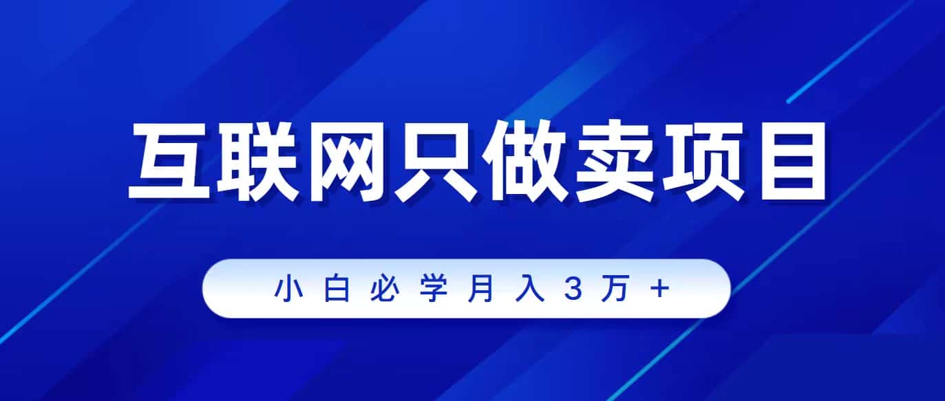 （9623期）互联网的尽头就是卖项目，被割过韭菜的兄弟们必看！轻松月入三万以上！-优优云创网