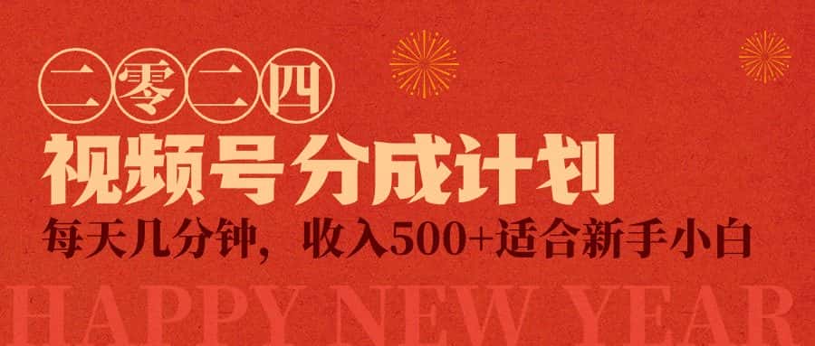 （9625期）视频号创作者分成计划，每天几分钟，收入500+，小而美项目-优优云创网