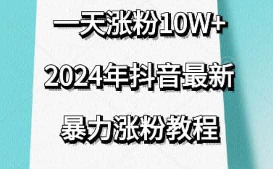 抖音最新暴力涨粉教程，视频去重，一天涨粉10w+，效果太暴力了，刷新你们的认知-优优云创网