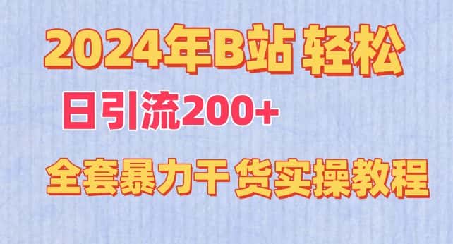 2024年B站轻松日引流200+的全套暴力干货实操教程-优优云创网
