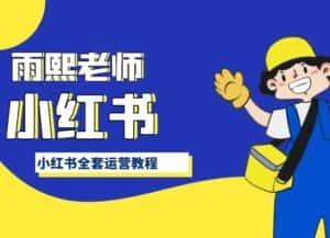 小红书全套运营教程，带你手把手认识小红书-优优云创网