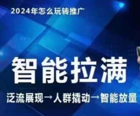 七层老徐·2024引力魔方人群智能拉满+无界推广高阶，自创全店动销玩法-优优云创网