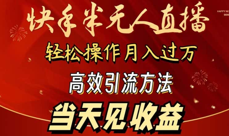 2024快手半无人直播,简单操作月入1W+ 高效引流当天见收益-优优云创网