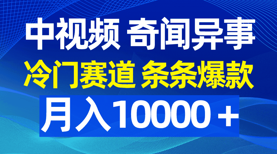 （9627期）中视频奇闻异事，冷门赛道条条爆款，月入10000＋-优优云创网
