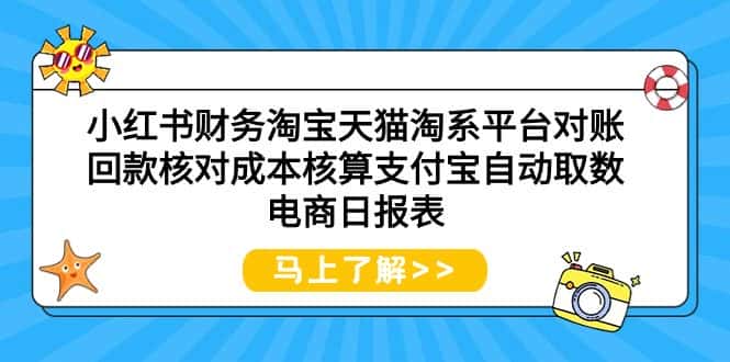 （9628期）小红书财务淘宝天猫淘系平台对账回款核对成本核算支付宝自动取数电商日报表-优优云创网