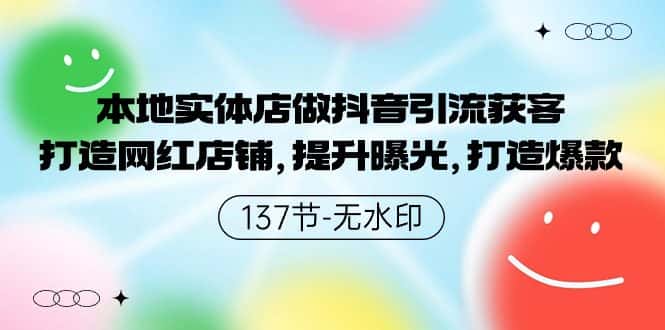 （9629期）本地实体店做抖音引流获客，打造网红店铺，提升曝光，打造爆款-137节无水印-优优云创网